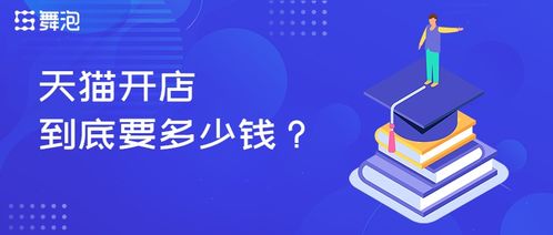 舞泡網(wǎng)揭秘 天貓開店資金全景解讀——舞今信息詳解成本構(gòu)成